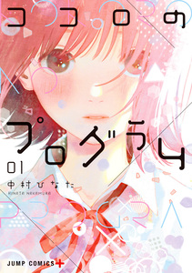 Cover of ココロのプログラム volume 1.